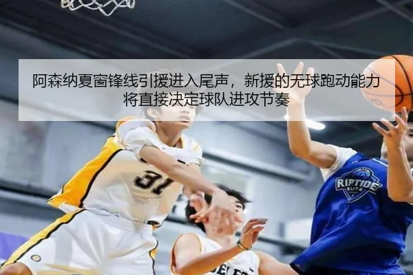 阿森纳夏窗锋线引援进入尾声，新援的无球跑动能力将直接决定球队进攻节奏