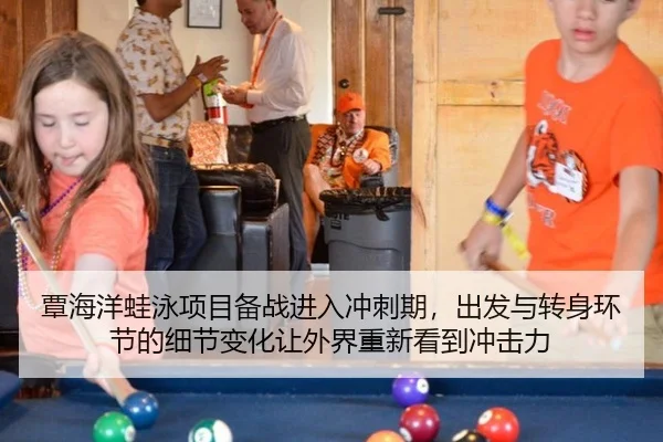 覃海洋蛙泳项目备战进入冲刺期，出发与转身环节的细节变化让外界重新看到冲击力