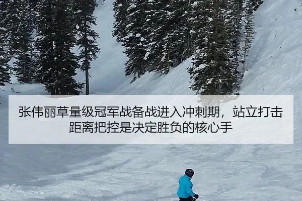 张伟丽草量级冠军战备战进入冲刺期，站立打击距离把控是决定胜负的核心手